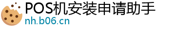 POS机安装申请助手